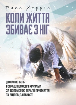 Коли життя збиває з ніг. Долаємо біль і справляємося з кризами за допомогою терапії