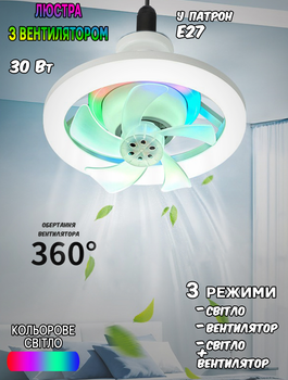 Люстра светодиодная с вентилятором в патрон E27 Biom RGB 008-2835 30W 3 режима роботы, таймер + пульт ДУ