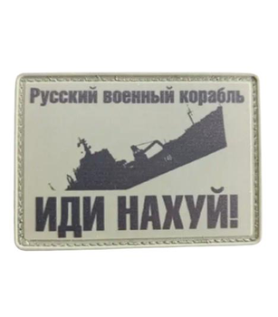 Шеврон патч ПВХ "Русский военный корабль" на липучке велкро