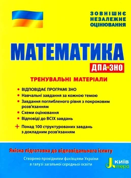 Математика. ЗНО та ДПА. Тренувальні матеріали. Захарійченко Ю.
