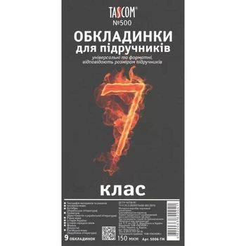 Комплект обкладинок для підручників ТМ TASCOM №500 7 клас п/э 150мкм, 5006-ТМ
