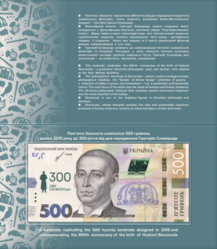 Банкнота Купюра 500 гривень 300 років Світ Сковороди (у сувенірній упаковці)