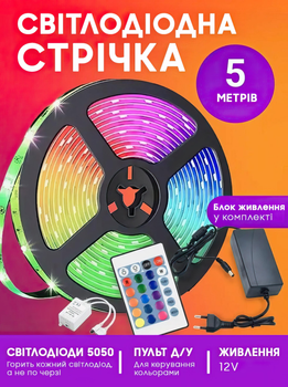 Світлодіодна LED стрічка RGB 5050 з блоком живлення та пультом 12 вольт для підсвічування стелі | Вологозахищена гнучка самоклеюча діодна стрічка led strip light 5 метрів