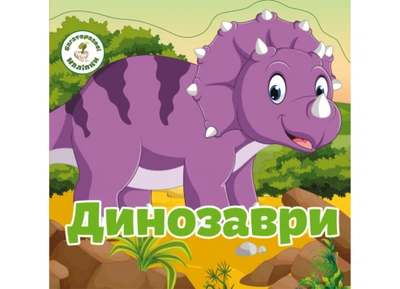 Багаторазовi налiпки. Динозаври (Crystal Book) (F00019022 978-966-936-675-7)