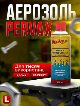 Смазка универсальная аэрозоль проникающий 400мл Pervax