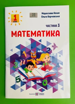 Математика навчальний посібник для 1 класу У 3 ч. Ч. 3 Козак Корчевська ПіП