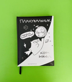 Планувальник кота Інжира, Спокійно, я маю план!, Олена Павлова, Мандрівець