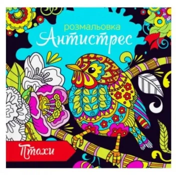 Розмальовка - антистрес ЕКСПРЕС УДАЧІ 6 арк, 235*235 ПТАХИ, Арт. RA18-05U, ЕУ