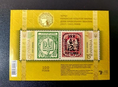 Блок почтовых марок «Первые украинские почтовые марки..." Укрпочта Украина 2018