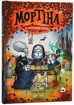 Мортіна та захопливий сюрприз//9789664298732