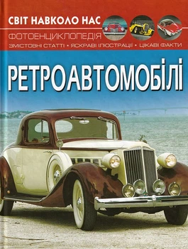 Світ навколо нас. Ретроавтомобілі/Котка Аліна/9786175470503