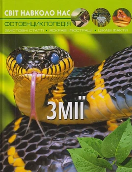 Світ навколо нас. Змії/Афонін Михайло/9789669369185