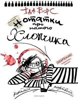 Нотатки про нашого хлопчика/Ворс Іда/978-966-8659-68-3