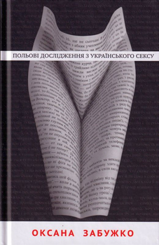 Польові дослідження з українського сексу/Забужко Оксана/9786177286492
