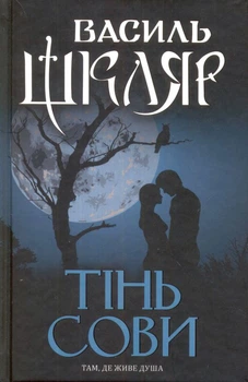 Тінь сові/Шкляр Василь/978-617-12-5629-3