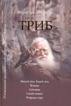 Триб/Дочинець Мирослав/9789668269370