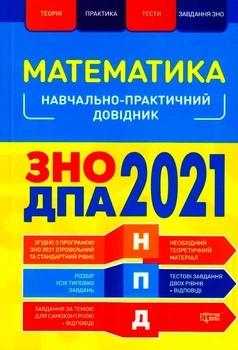Математика. ЗНО ДПА 2021/Каплун Олександр/9789669398451