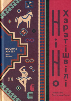 Восьме життя (для Брільки)/Харатішвілі Ніно/9786177286843