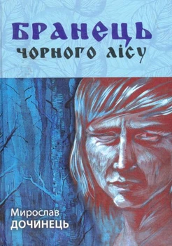 Бранець Чорного лісу/Дочинець Мирослав/978-617-629-086-5