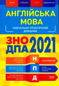 Англійська мова. ЗНО ДПА 2021/Безкоровайна Олена, Васильєва Марина/9789669398468