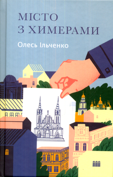 Місто з химерами/Ільченко Олесь/9786177286447