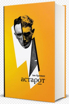 Астарот/Брешан Іво/978-617-7286-23-2
