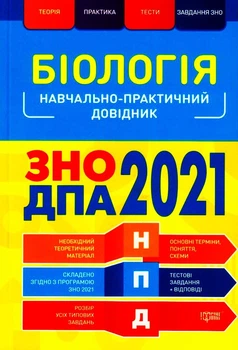 Біологія. ЗНО ДПА 2021/Кравченко Марина/9789669398475