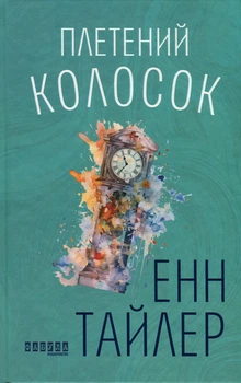Плетінь колосок/Тайлер Енн/9786170981523