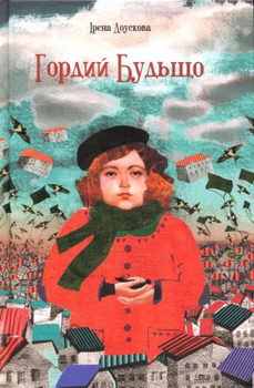 Гордий Будьщо/Доускова Ірена/978-966-97403-5-9