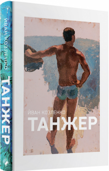 Танжер/Козленко Іван/978-617-7286-17-1