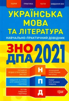 Українська мова та література. ЗНО ДПА 2021/Воскрксенська Юлія, Терещенко Василь/9789669398444