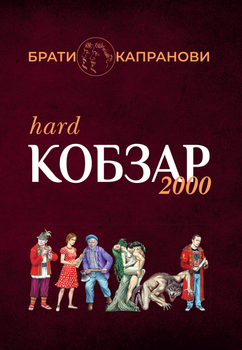 Кобзар 2000 Hard+Soft/Брати Капранові/9789662792683