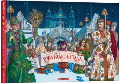 Нова радість стала. Улюбленi колядки та щедрівки (доповнене видання)/Малкович Іван/9786175851845