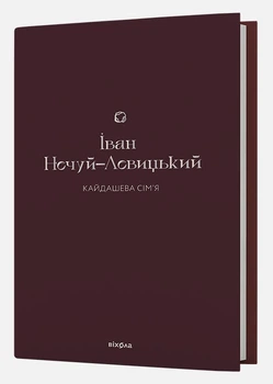 Кайдашева сім'я/Нечуй-Левицький Іван/9786178257200