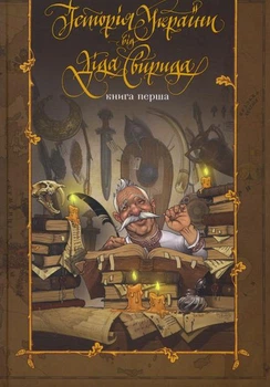 Історія України від діда Свирида. Книга перша/Дід Свирид/978-617-7039-21-0