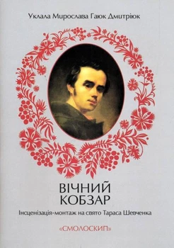 Вічний кобзар. Інсценізація-монтаж на свято Тараса Шевченка/Гаюк Дмитріюк Мирослава/978-617-7173-03-7