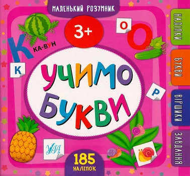 Маленький розумник. Учимо букви 3+ 185 наліпок/Смирнова Катерина/9789662849905