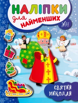 Святий Миколай. Наліпки для найменших/Сікора Юлія/9789662846973
