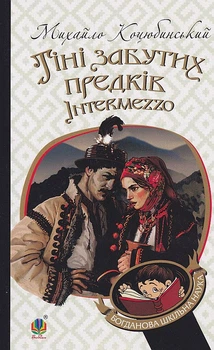 Тіні забутих предків. Intermezzo/Коцюбинський Михайло/9789661051163