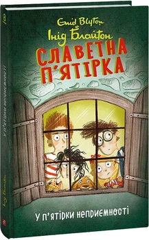 Славетна п’ятірка. У п’ятірки неприємності. Книга 8/Блайтон Інід/9786175514023