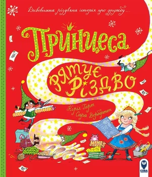 Принцеса рятує Різдво/Керіл Гарт/9786177693832