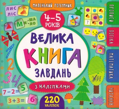 Велика книга завдань з наліпками. 4–5 років/Смирнова Катерина/9789662846201