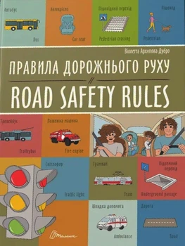 Правила дорожнього руху / Road safety rules/Архіпова-Дубро Віолетта/9789669891266