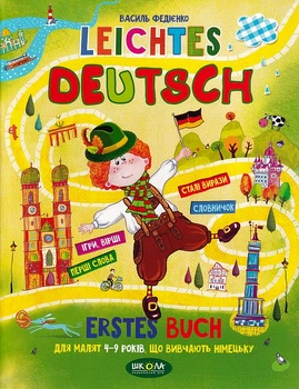 Leichtes Deutsh/Федієнко Василь/9789664290064