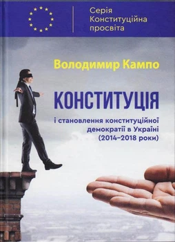Конституція і становлення конституційної демократії в Україні (2014-2018 роки)/Кампо Володимир/9789662791112