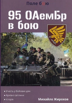 95 ОАемБр у бою/Жирохов Михайло/3202088