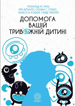 Допомога вашій тривожній дитині: покрокова інструкція для батьків/Рапі Рональд М. / Вігналл Енн / Спенс Сьюзан Г. / Кобем Ванесса / Лінігем Гайді/9786179529733