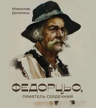 Федорцьо, приятель сердечний/Дочинець Мирослав/9789668269809