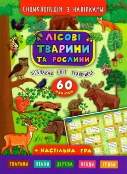 Енциклопедія з наліпками. Лісові тварини та рослини. (+ настільна гра)/Смирнова Катерина/978-966-284-500-6