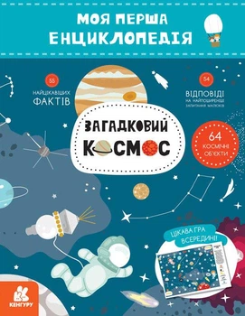 Моя перша енциклопедія. Загадковий космос